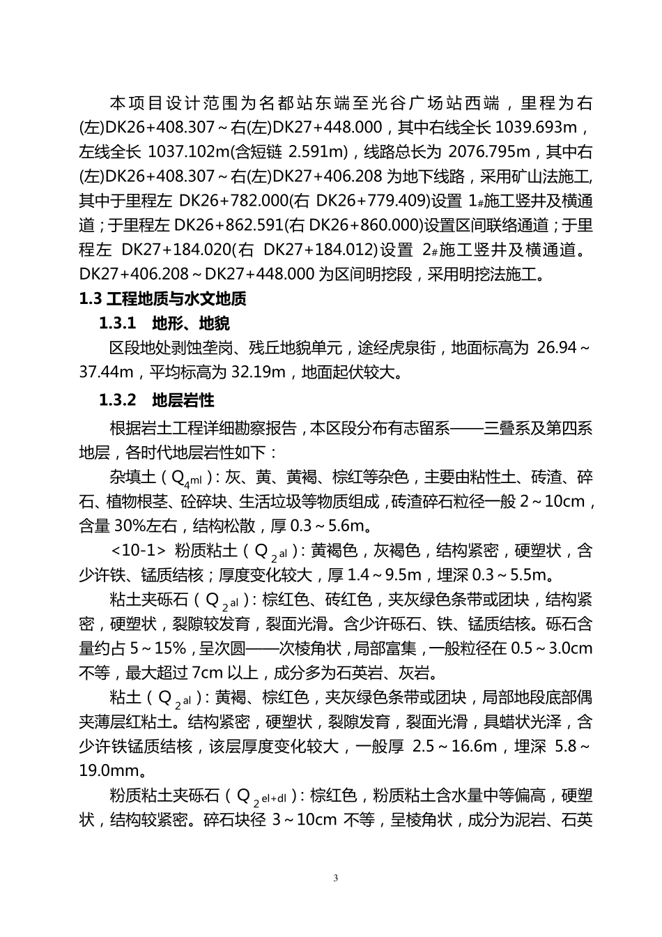 地铁隧道专项施工方案_第3页