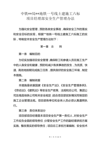 地铁项目安全生产管理办法