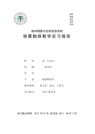 地震勘探实习报告