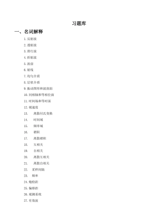 地震勘探原理试题库