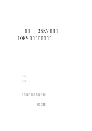 地面35KV变电站10KV出线整定电流计算