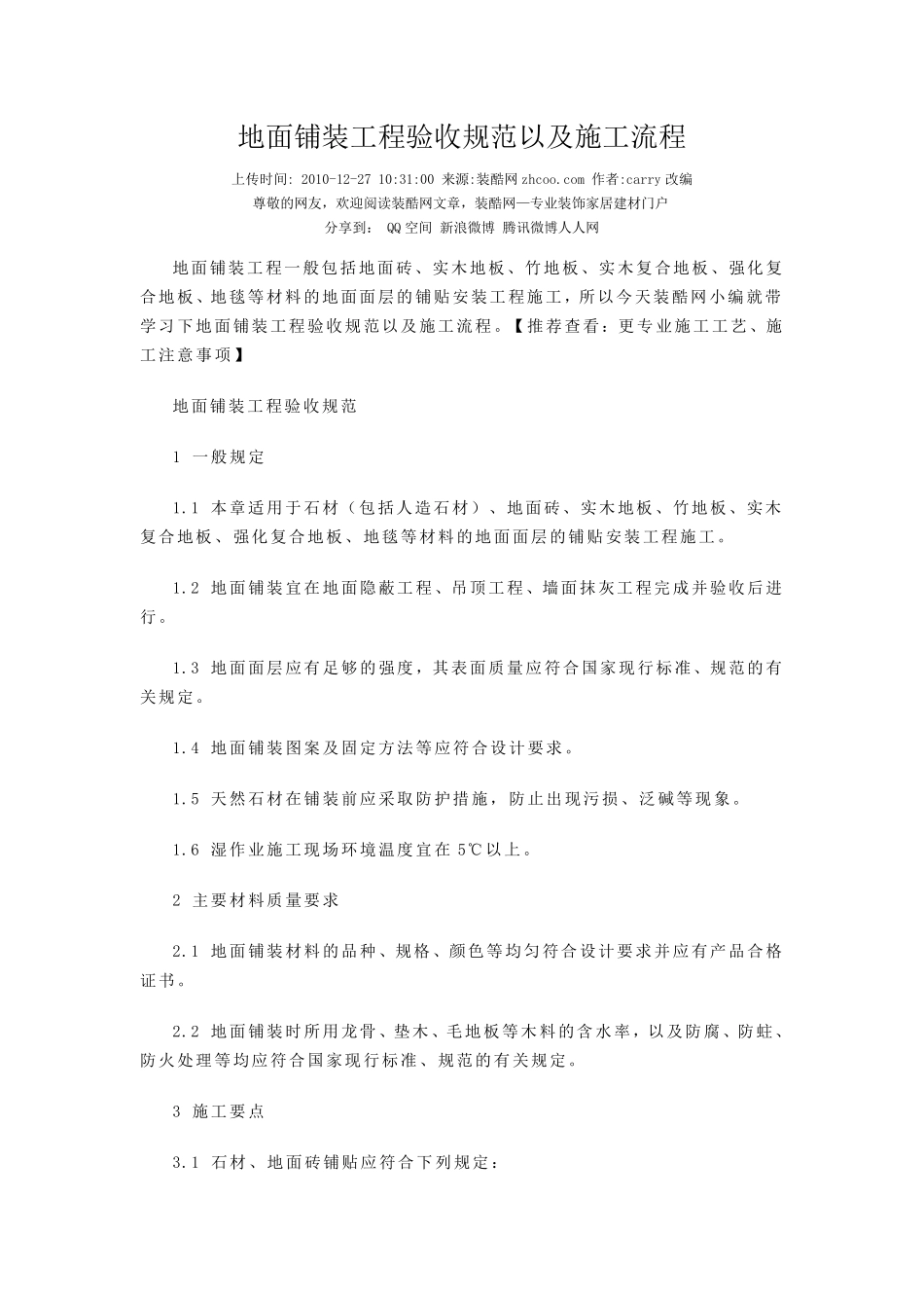 地面铺装工程验收规范以及施工流程_第1页