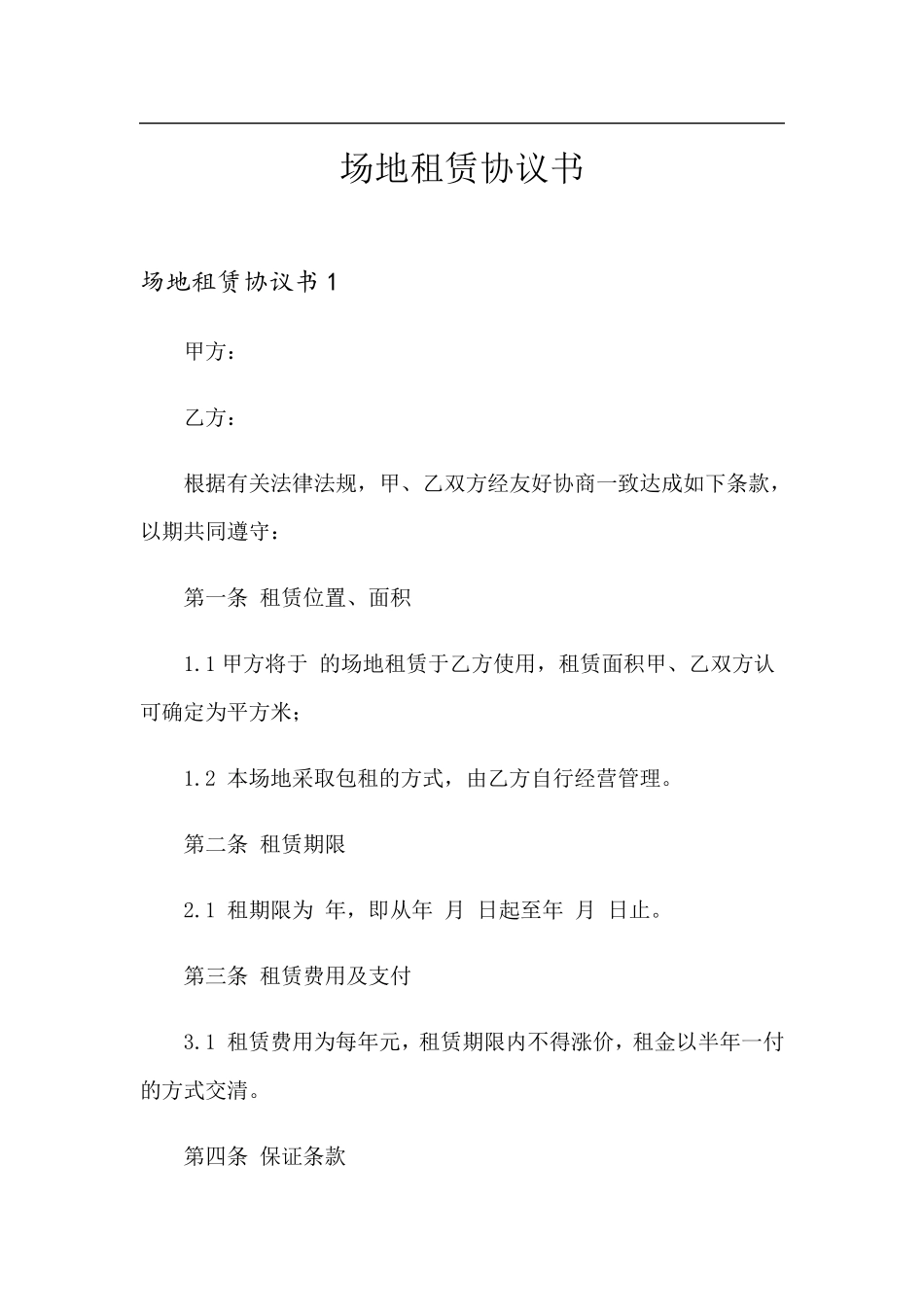 场地租赁协议书_第1页
