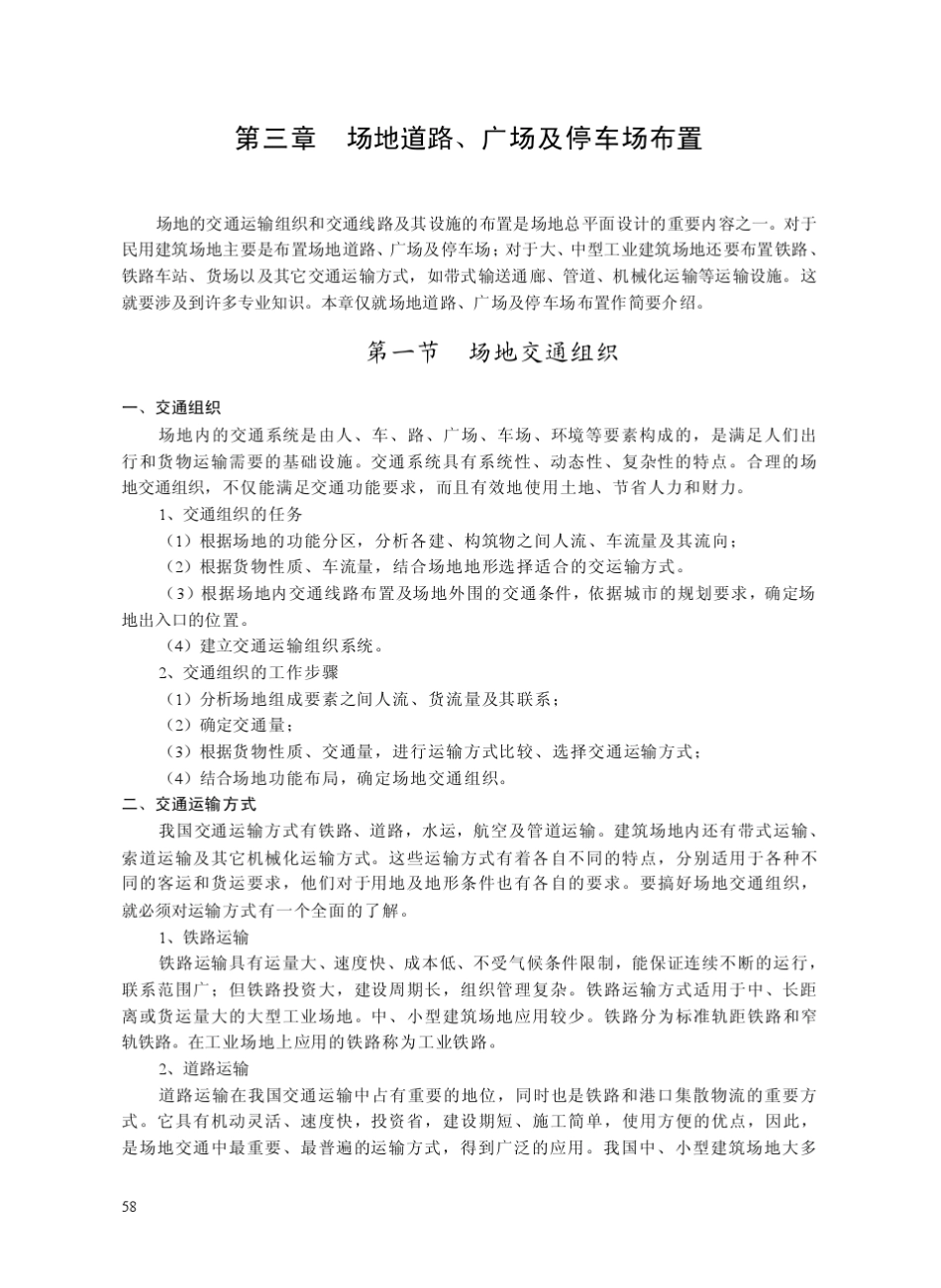 场地道路、广场及停车场布置_第1页