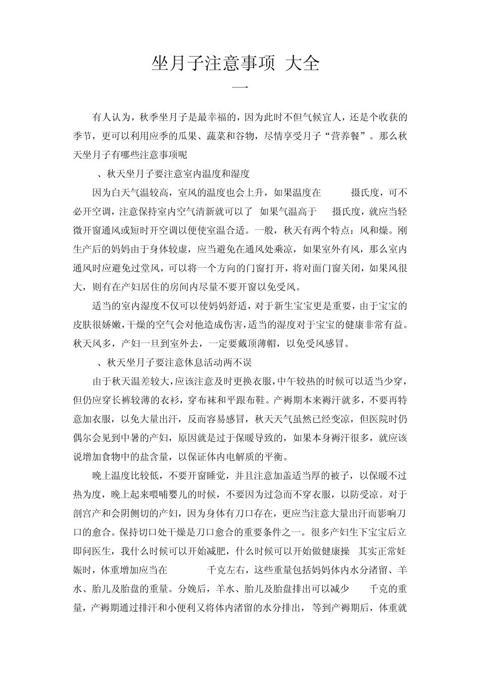 坐月子注意事项_第1页