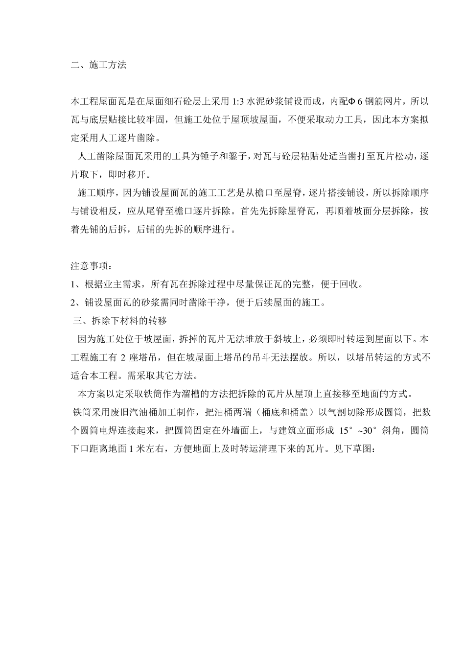 坡屋面拆除施工方案_第1页