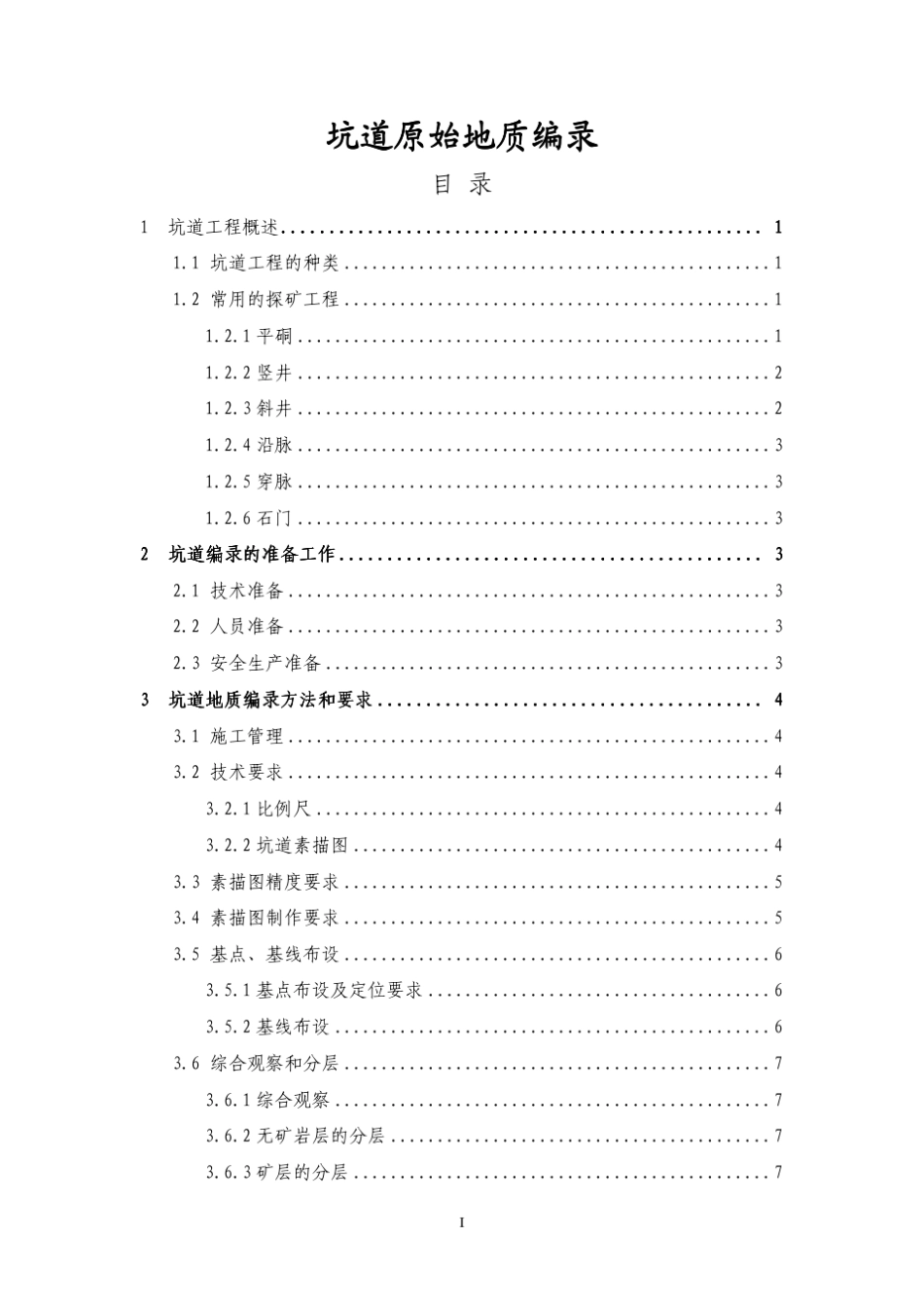 坑道原始地质编录_第1页