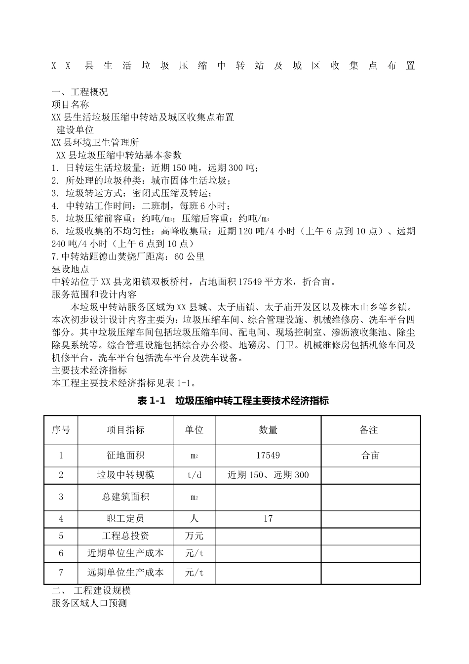 垃圾中转站工程设计方案_第1页