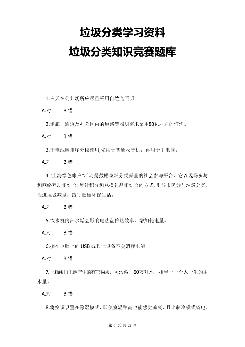 垃圾分类知识竞赛题库垃圾分类学习资料内容垃圾分类知识问答及答案_第1页