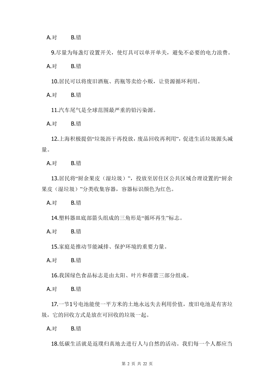 垃圾分类知识竞赛题库垃圾分类学习资料内容垃圾分类知识问答及答案_第2页