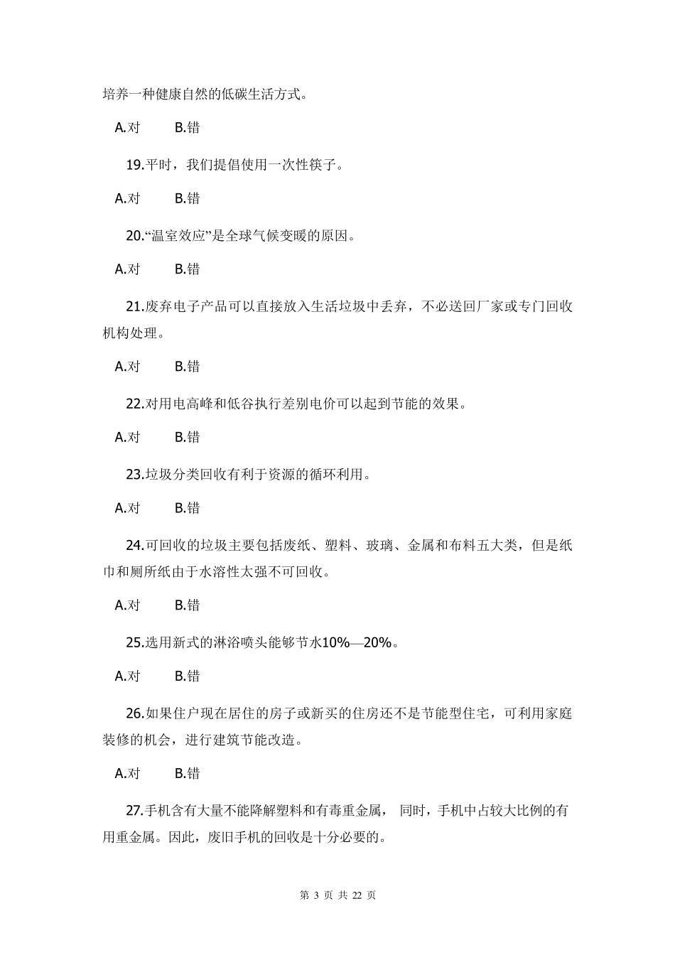 垃圾分类知识竞赛题库垃圾分类学习资料内容垃圾分类知识问答及答案_第3页