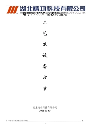 垃圾中转站站技术方案