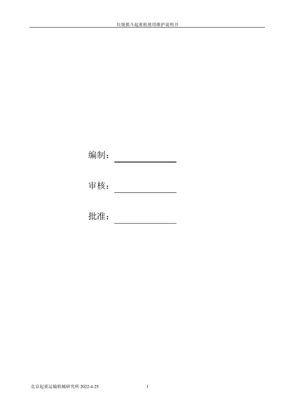 垃圾吊维护使用说明书_第2页