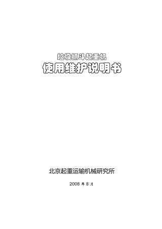 垃圾吊维护使用说明书