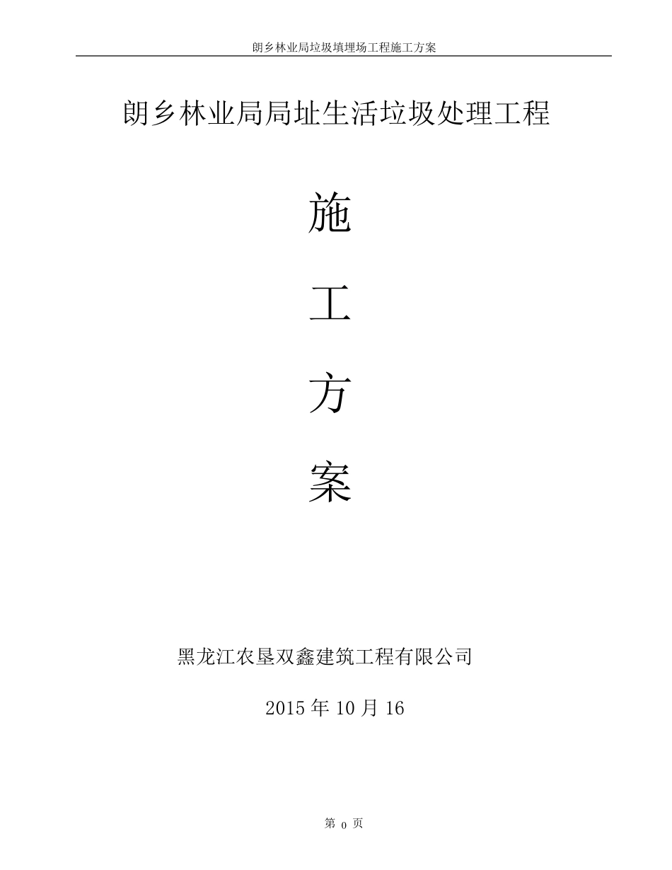 垃圾填埋场施工方案(最全最新)_第1页