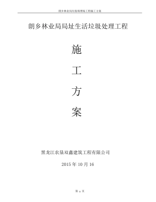 垃圾填埋场施工方案(最全最新)