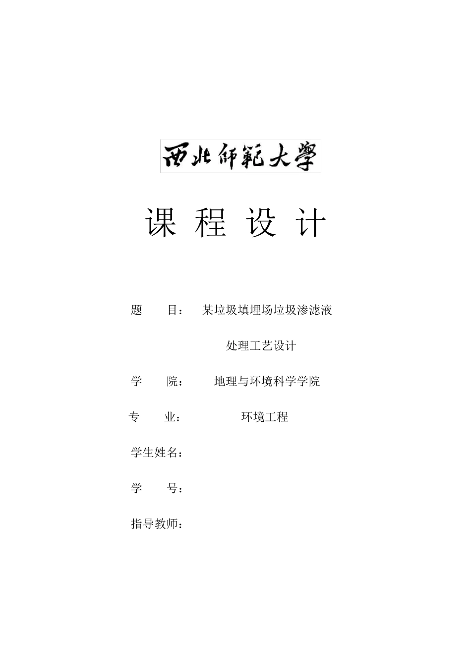 垃圾填埋场渗滤液处理工艺_第1页