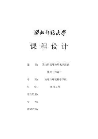 垃圾填埋场渗滤液处理工艺