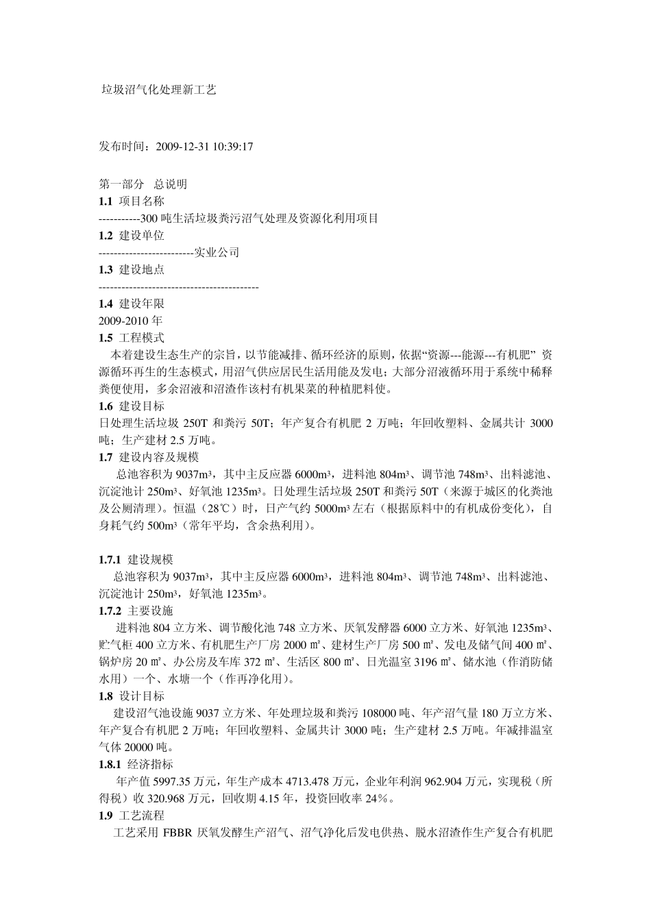 垃圾沼气化处理新工艺_第1页