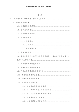垃圾清运组织管理方案、作业工艺及流程