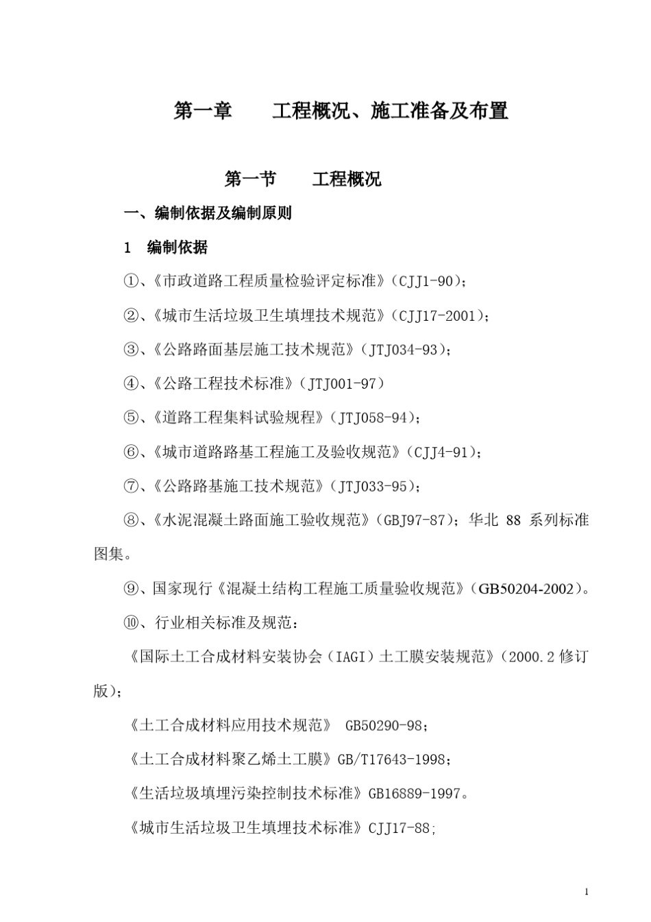 垃圾处理场施工组织设计_第1页