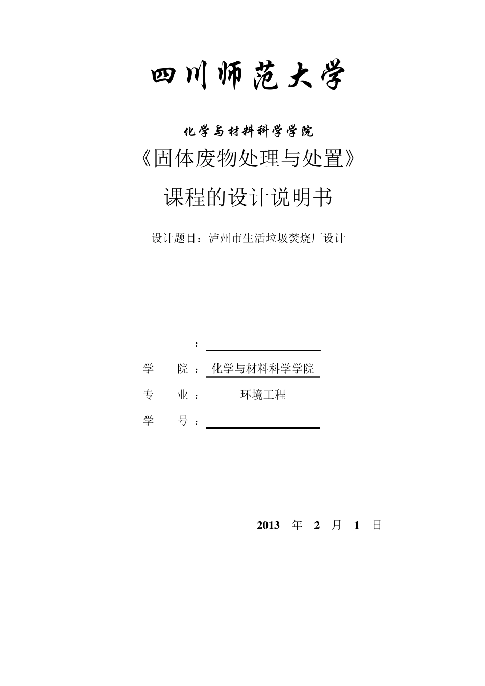 垃圾焚烧厂课程设计_第2页