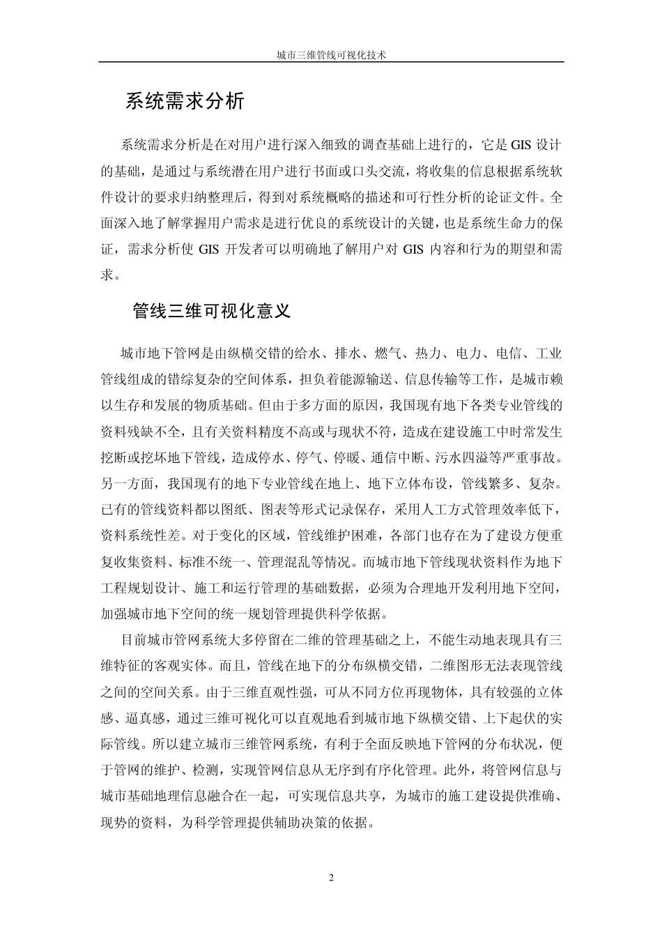 城市三维管线可视化技术_第2页