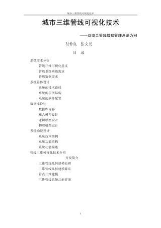 城市三维管线可视化技术