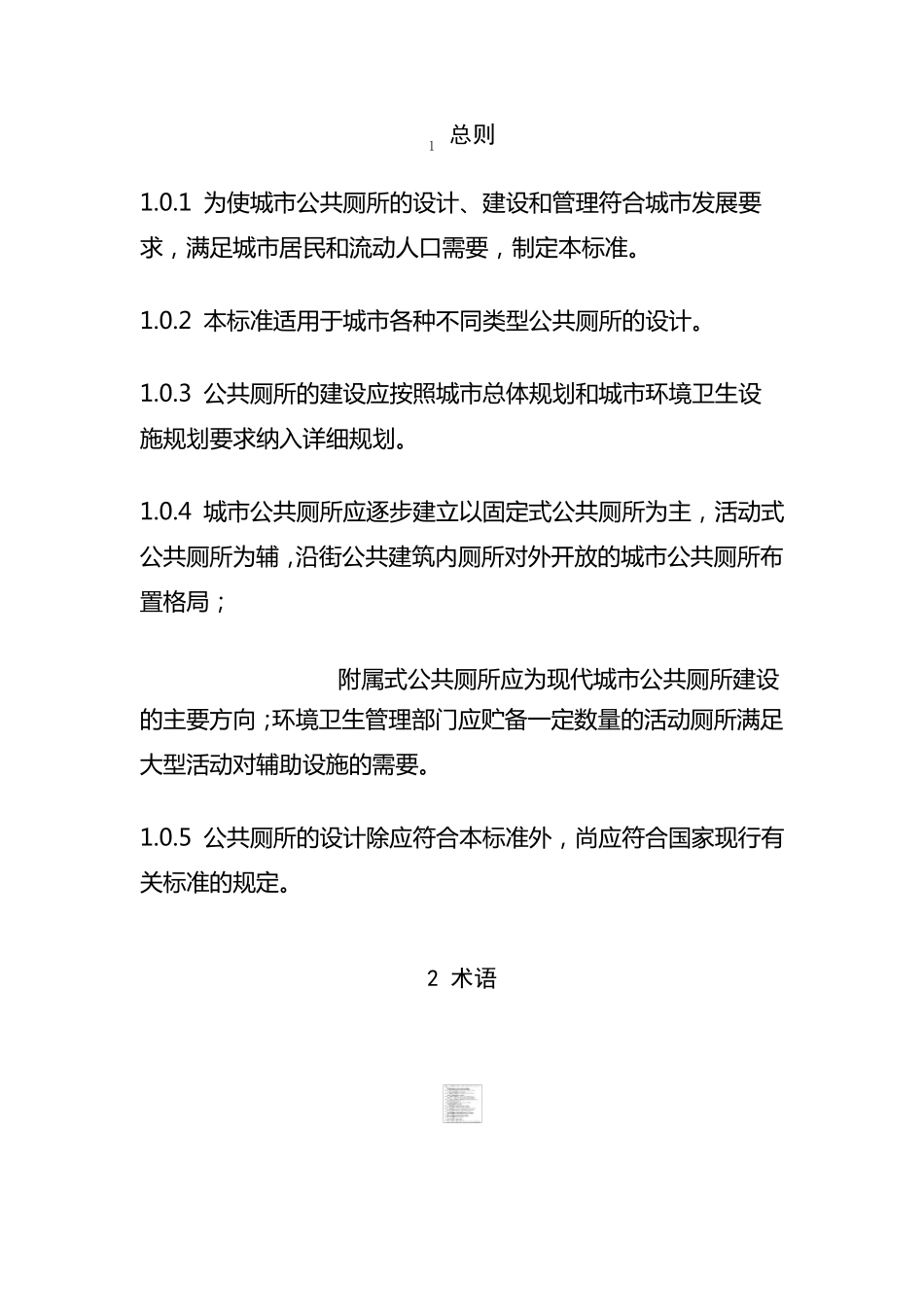 城市公共厕所设计规范_第1页