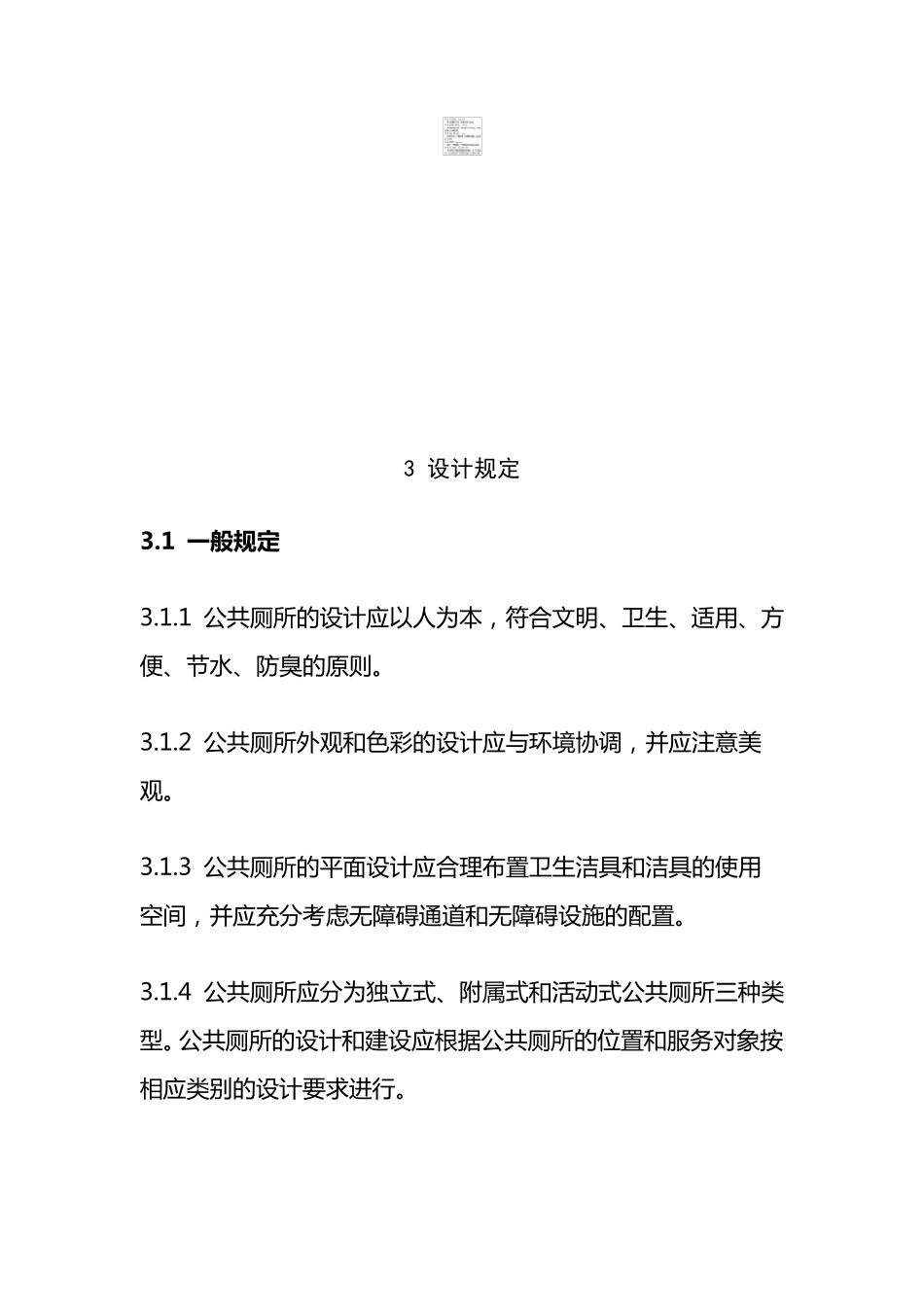 城市公共厕所设计规范_第2页