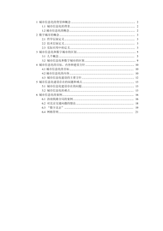 城市信息化和数字城市