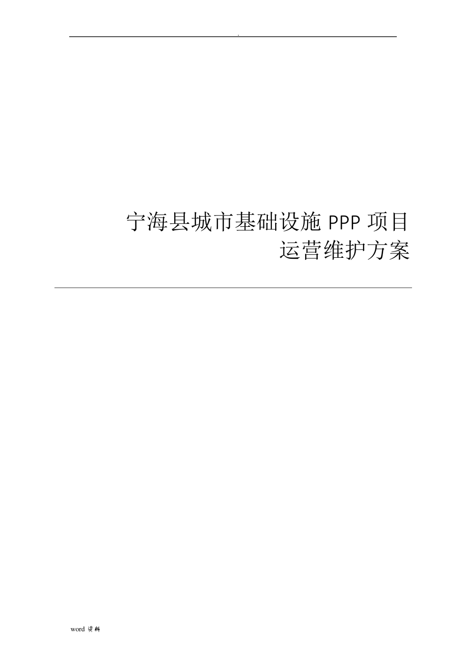 城市基础设施PPP项目运营维护方案_第1页