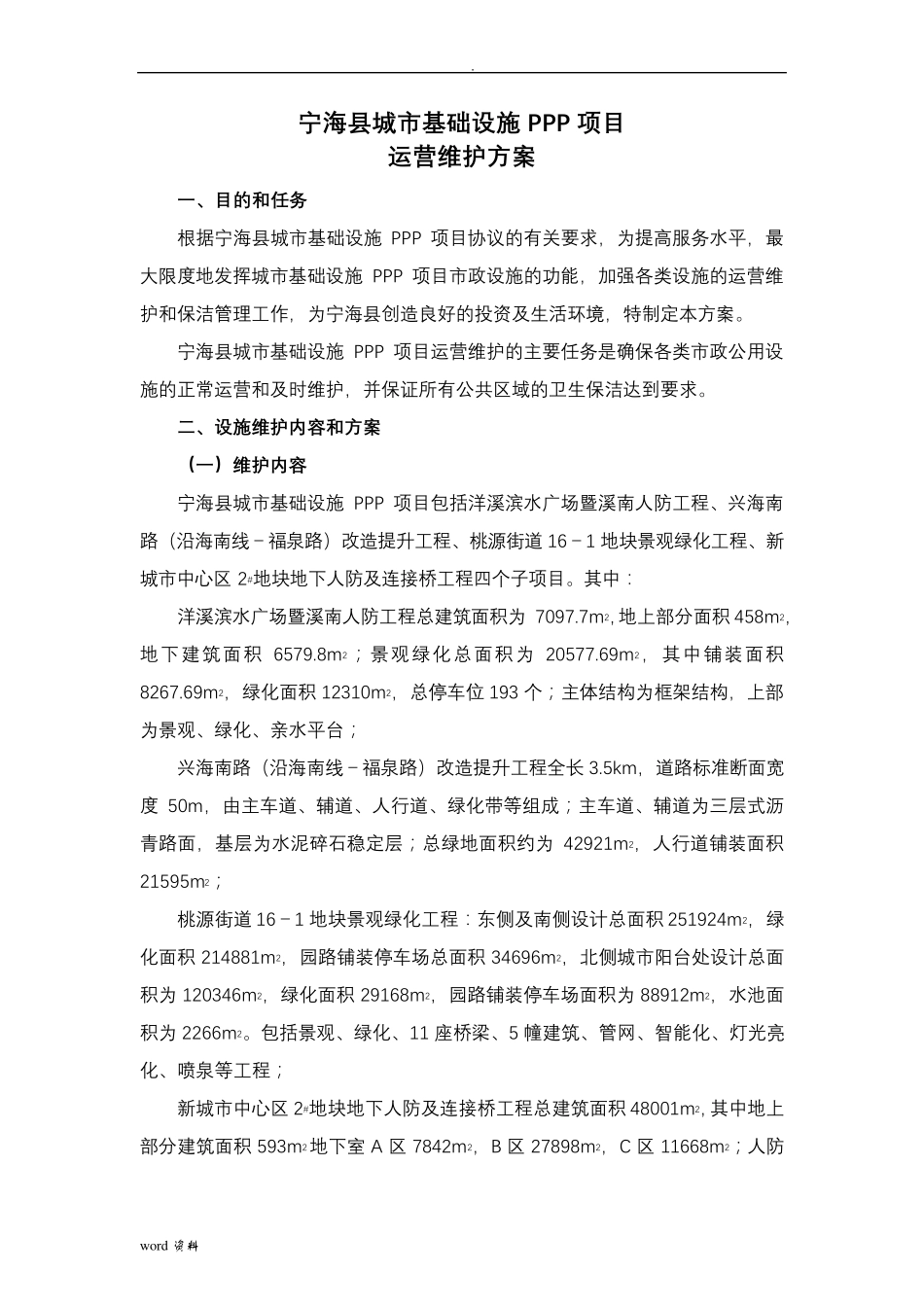 城市基础设施PPP项目运营维护方案_第2页