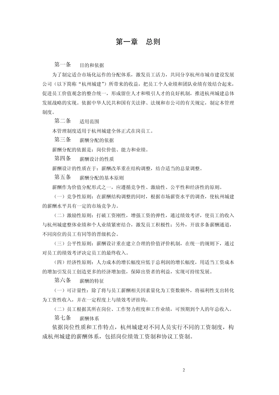 城市建设发展公司薪酬管理制度_第3页