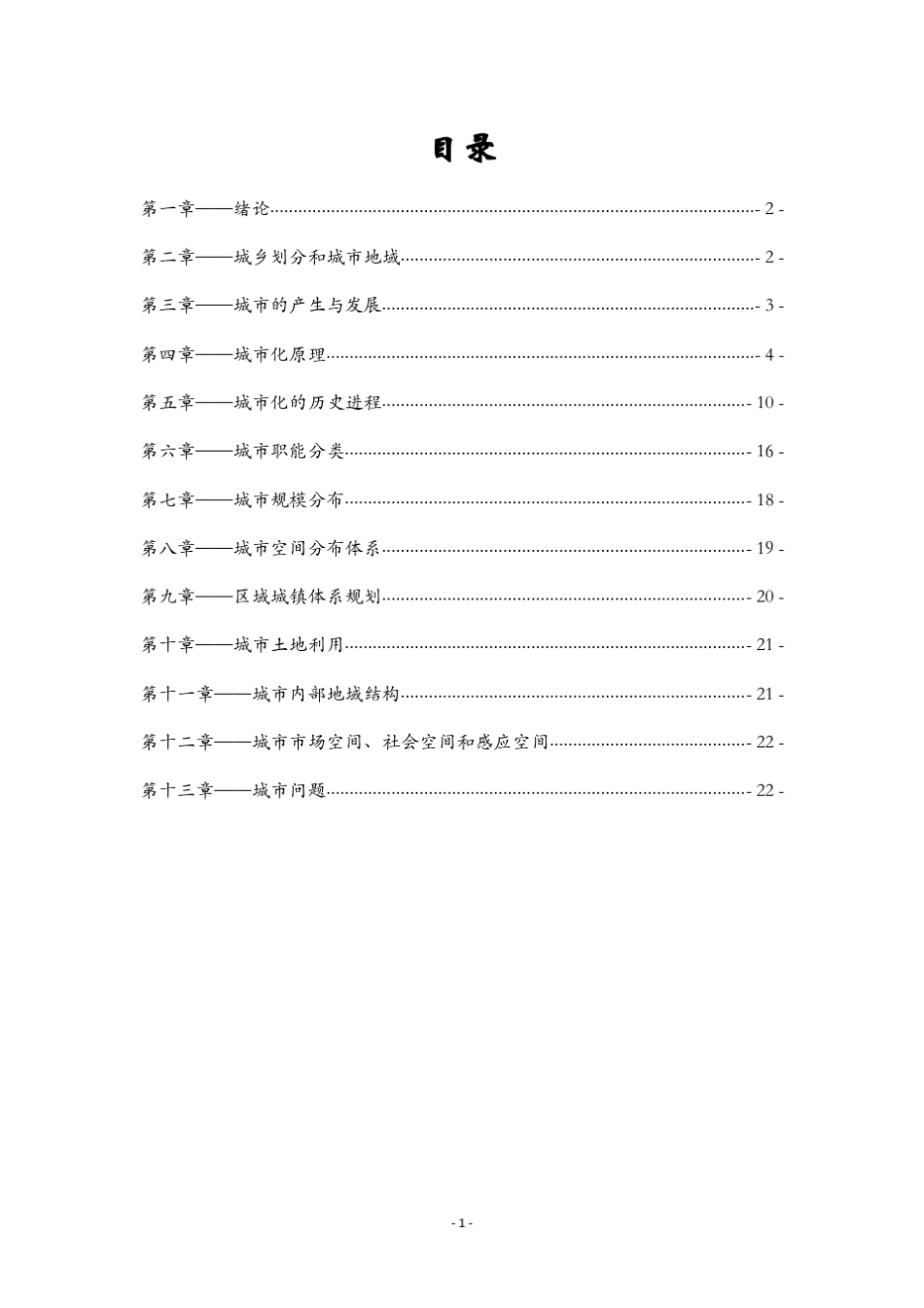 城市地理学课后习题整理_第2页