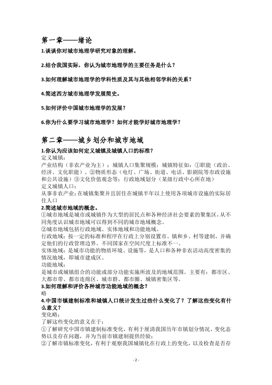 城市地理学课后习题整理_第3页