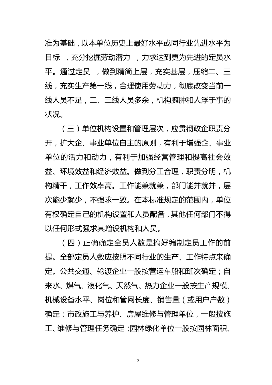 城市建设各行业编制定员试行标准_第2页