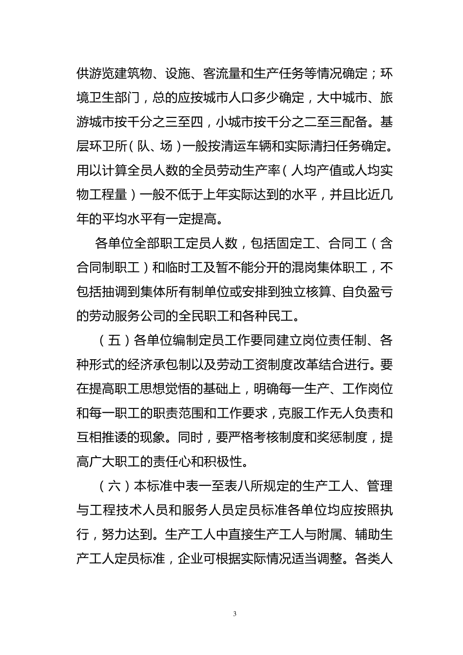 城市建设各行业编制定员试行标准_第3页