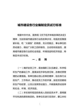 城市建设各行业编制定员试行标准