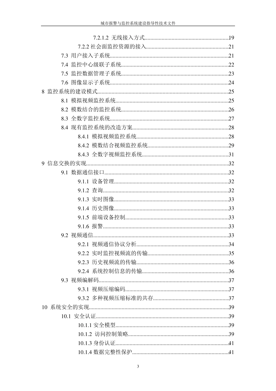 城市报警与监控系统建设指导性技术文件_第3页