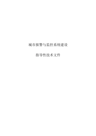 城市报警与监控系统建设指导性技术文件