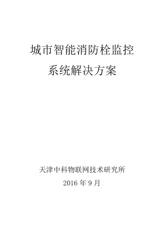 城市智能消防栓监控