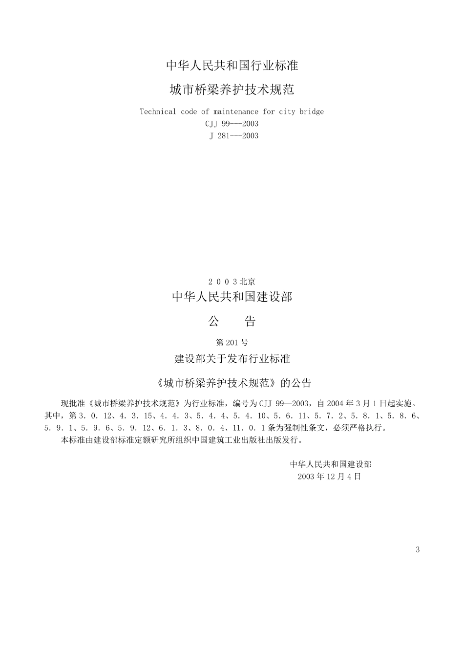 城市桥梁养护技术规范_第1页