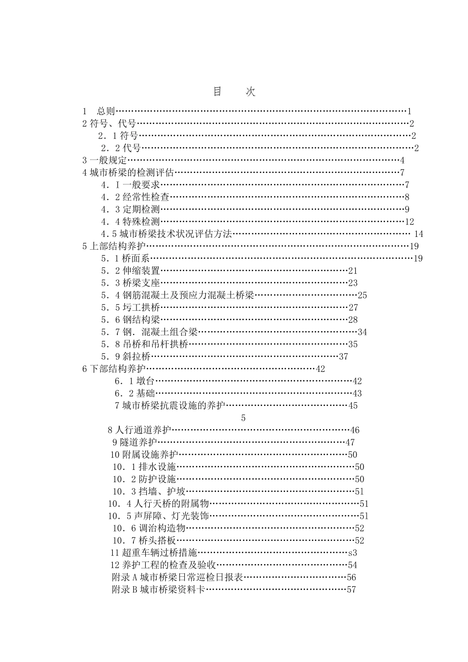 城市桥梁养护技术规范_第3页