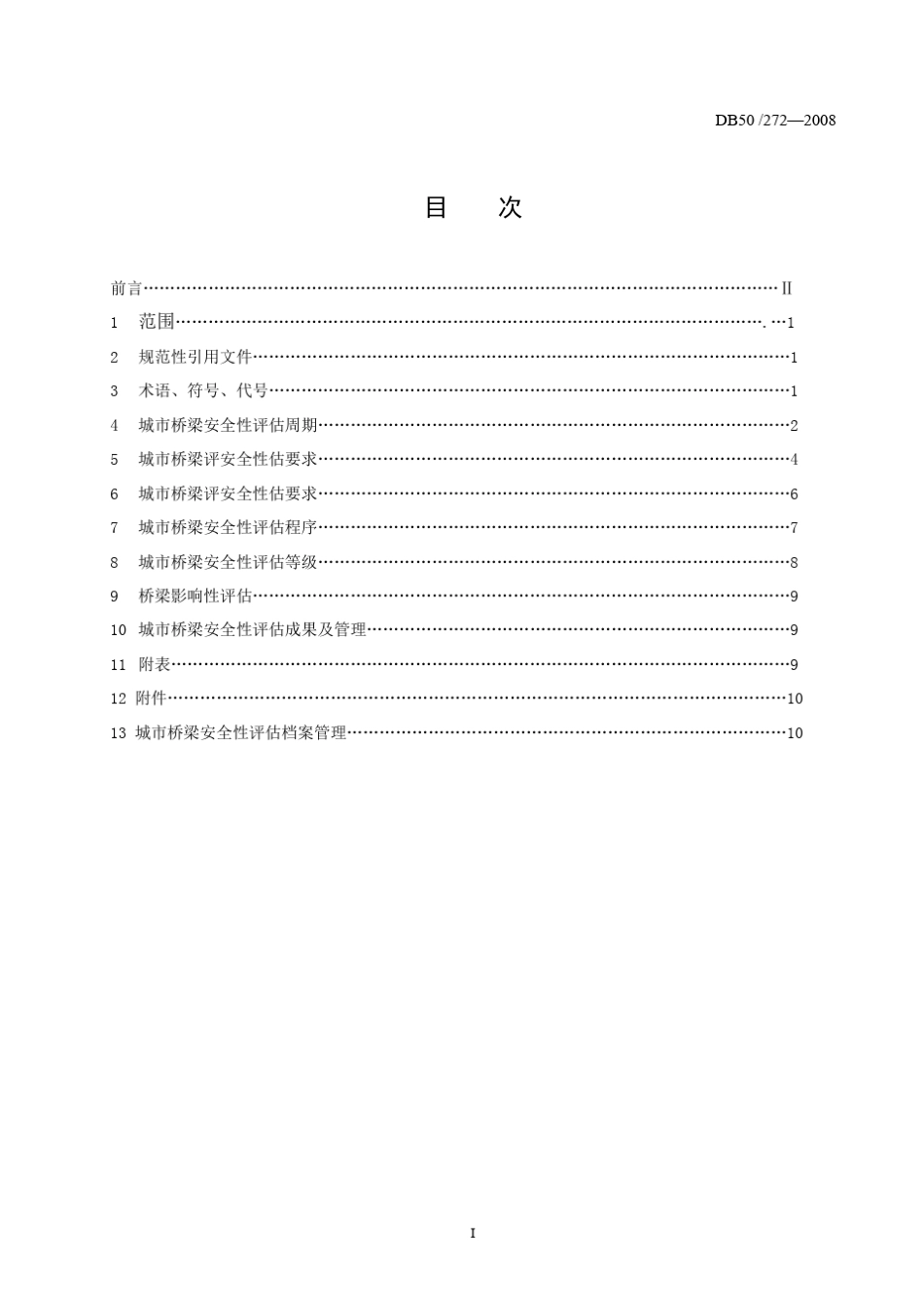 城市桥梁安全性评估规程_第3页
