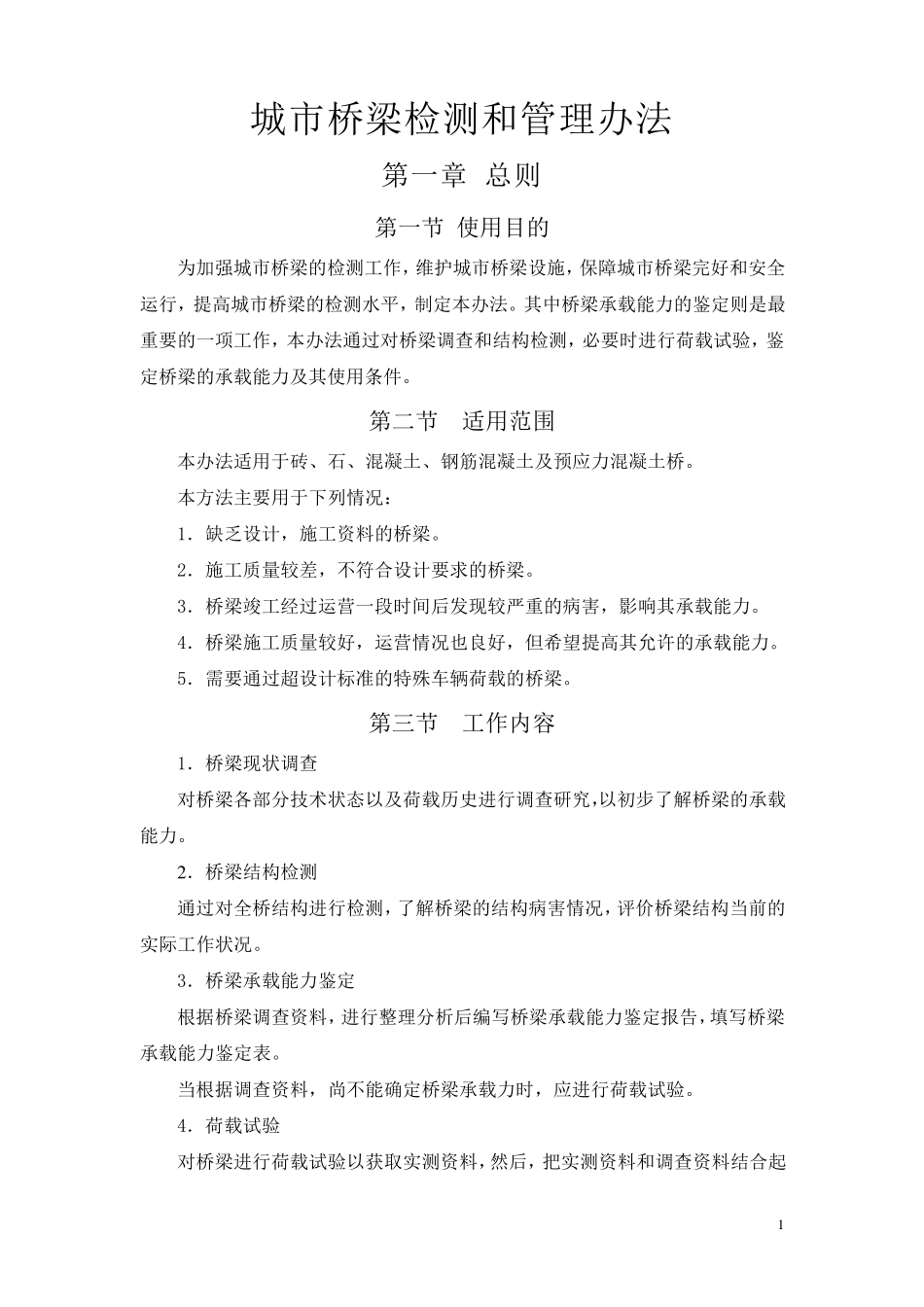 城市桥梁检测办法_第1页