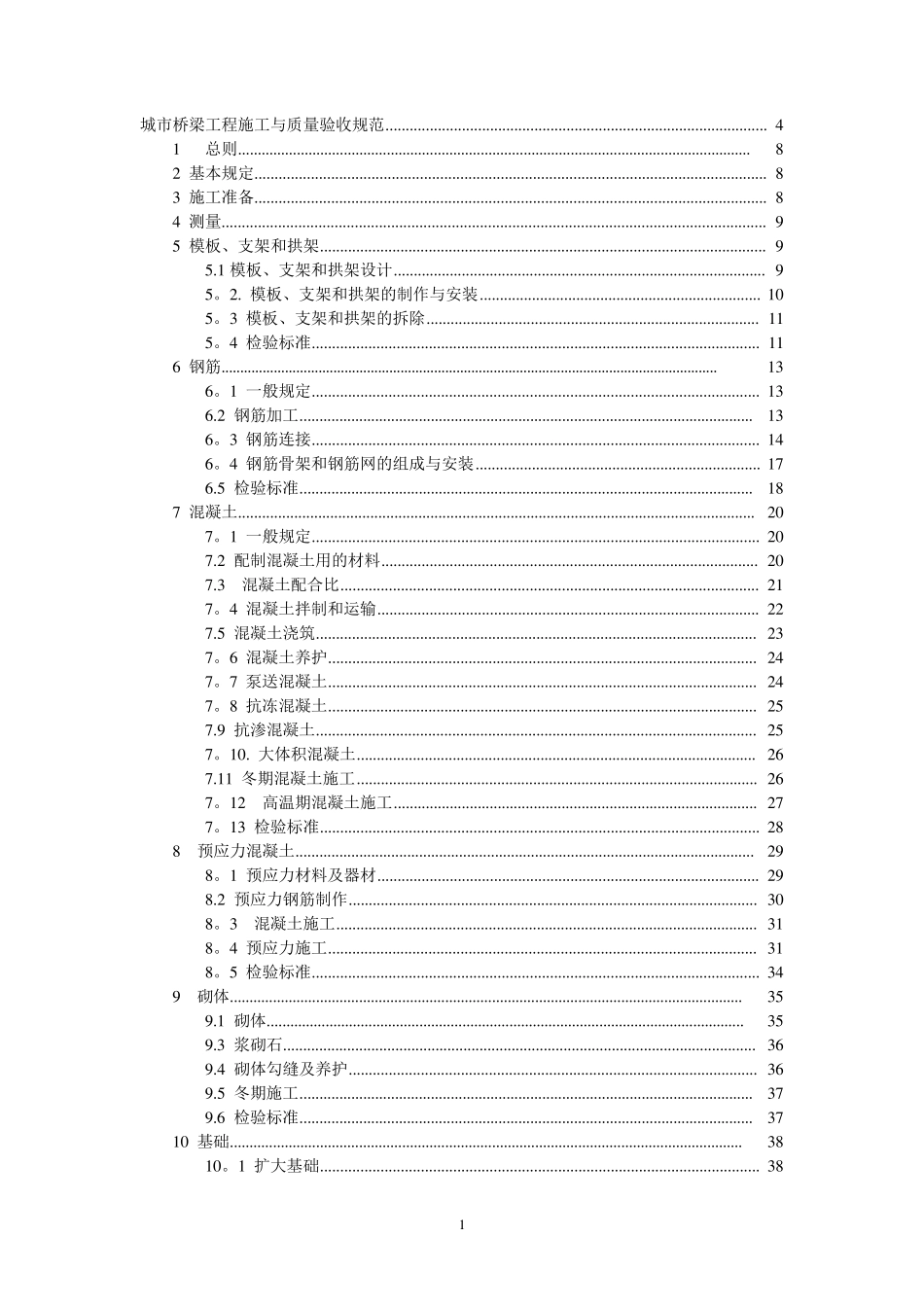 城市桥梁工程施工与质量验收规范2008_第1页