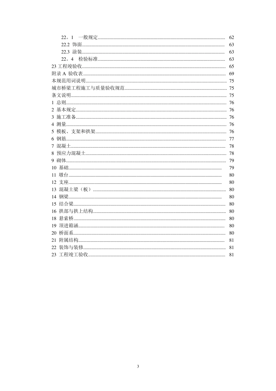 城市桥梁工程施工与质量验收规范2008_第3页