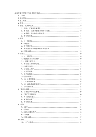 城市桥梁工程施工与质量验收规范2008