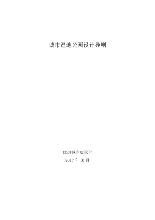 城市湿地公园设计导则